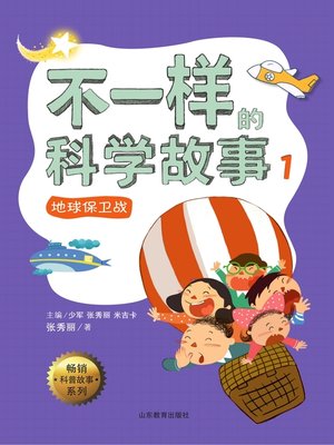 cover image of 不一样的科学故事1